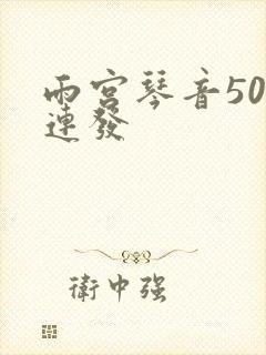 雨宫琴音500连发