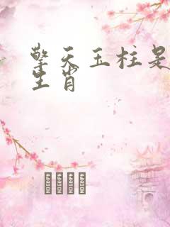 擎天玉柱是什么生肖