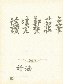 徐浪郑茹免费阅读完整版笔趣阁