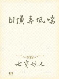 bl顶弄低喘