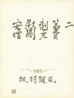 安慰剂第二季未增删免费