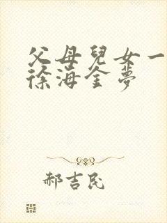 父母儿女一家狂徐海金梦