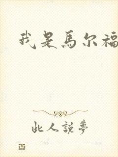 我是马尔福夫人