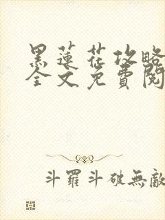 黑莲花攻略手册全文免费阅读