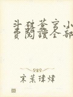 斗破苍穹小说免费阅读全部