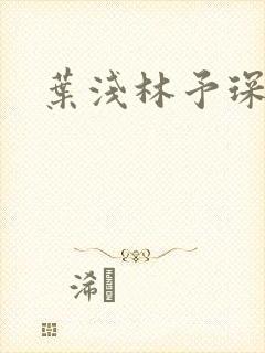 叶浅林予琛小说