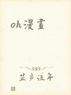 oh漫画