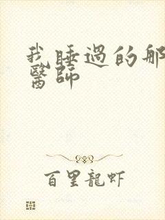 我睡过的那个女医师