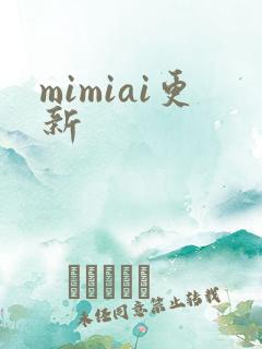 mimiai更新