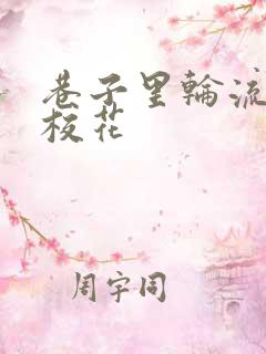 巷子里轮流抽插校花