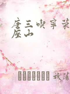 唐三吃宁荣荣两座山