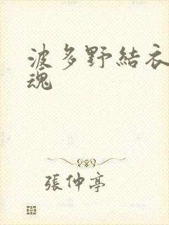 波多野结衣太销魂