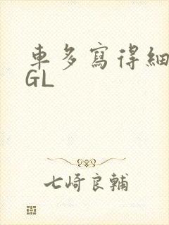 车多写得细腻的GL