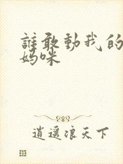 谁敢动我的绝色妈咪