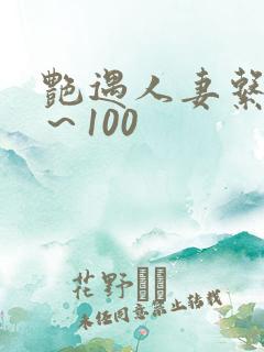 艳遇人妻系列1～100