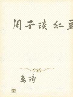 周子琰 红豆