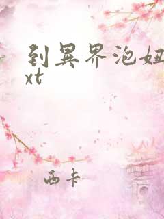 到异界泡妞去txt