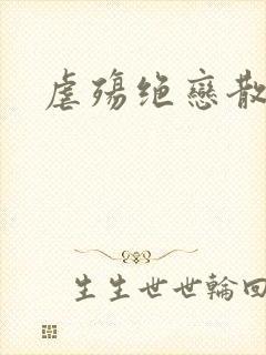 虐殇绝恋散荼靡