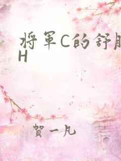 将军C的舒服么H