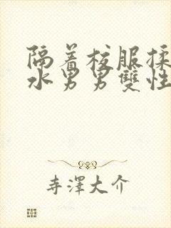 隔着校服揉h奶水男男双性