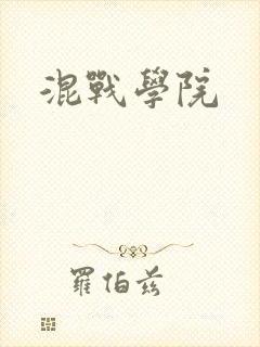 混战学院
