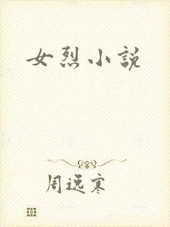 女烈小说