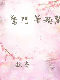 惊门 笔趣阁