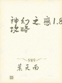 神幻之恋1.8攻略