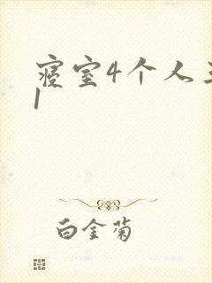 寝室4个人三个1