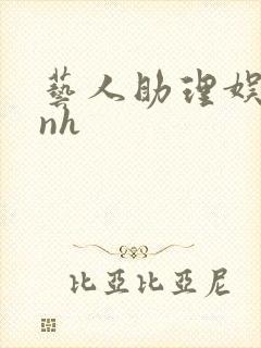 艺人助理娱乐圈nh