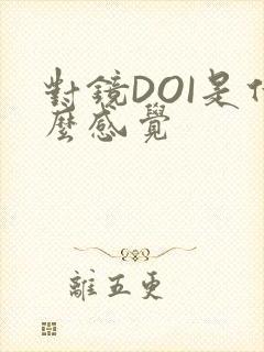 对镜DOI是什么感觉