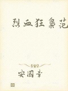 烈血狂枭范建明