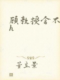 顾教授含不住了h