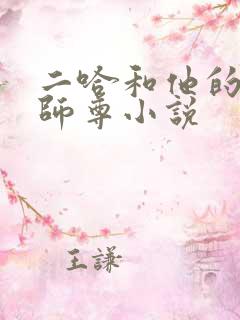 二哈和他的白猫师尊小说