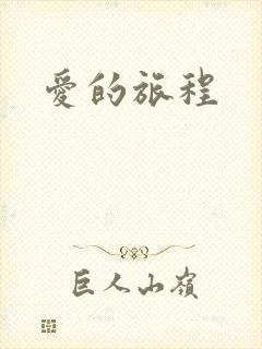 爱的旅程
