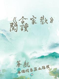 《合家欢》全文阅读