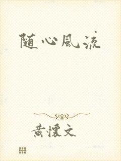 随心风流