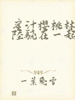 蜜汁樱桃林妙妙陆骁在一起了吗