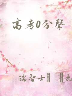 高考0分声