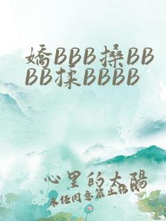 娇BBB搡BBBB揉BBBB