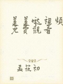 美美哒视频高清免费观看