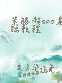 叶胜超seo基础教程