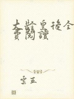 大龄皇后全文免费阅读