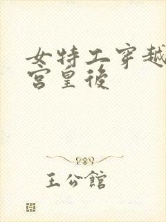 女特工穿越成冷宫皇后