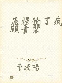 原炀发了疯的顶顾青裴