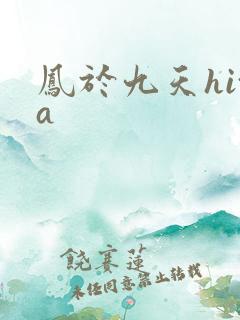 凤于九天hita