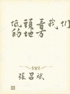 低头看我们结合的地方