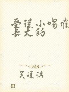 受从小喝催乳药长大的