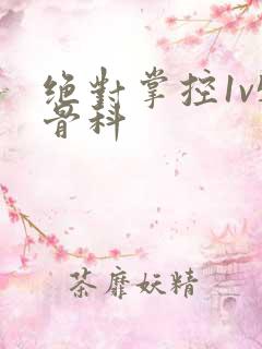 绝对掌控1v5骨科