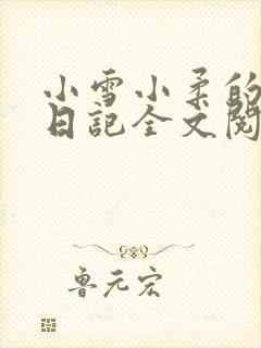 小雪小柔的高中日记全文阅读